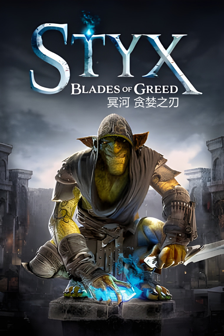 冥河 贪婪之刃（Styx Blades of Greed）免安装中文版